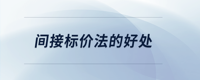 間接標(biāo)價法的好處