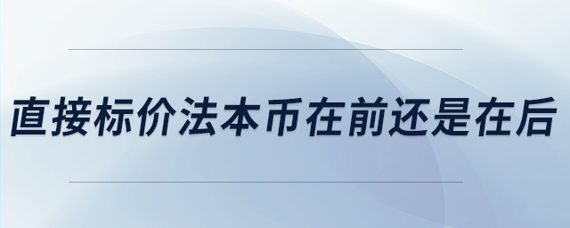 直接標(biāo)價法本幣在前還是在后