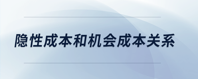 隱性成本和機(jī)會(huì)成本關(guān)系