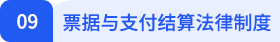經(jīng)濟(jì)法09