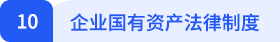 經(jīng)濟(jì)法10