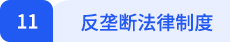 經(jīng)濟(jì)法11