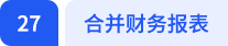 合并財務(wù)報表