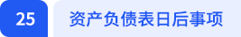 資產(chǎn)負(fù)債表日后事項