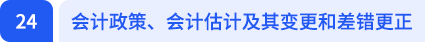 會計政策、會計估計及其變更和差錯更正