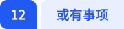 或有事項