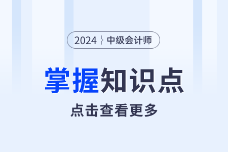 租賃的識(shí)別_2024年中級(jí)會(huì)計(jì)實(shí)務(wù)需要掌握知識(shí)點(diǎn)