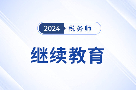關(guān)于印發(fā)《上海市稅務(wù)師繼續(xù)教育管理辦法（2024年修訂）》的通知