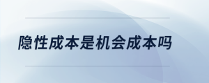 隱性成本是機(jī)會成本嗎