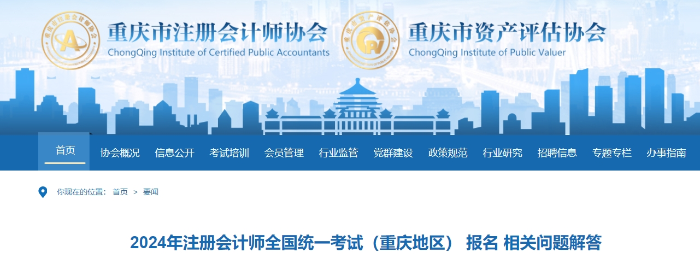 2024年注冊(cè)會(huì)計(jì)師考試（重慶地區(qū)） 報(bào)名相關(guān)問(wèn)題解答