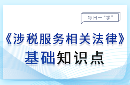 董事、監(jiān)事、高級(jí)管理人員_24年涉稅服務(wù)相關(guān)法律基礎(chǔ)知識(shí)點(diǎn)