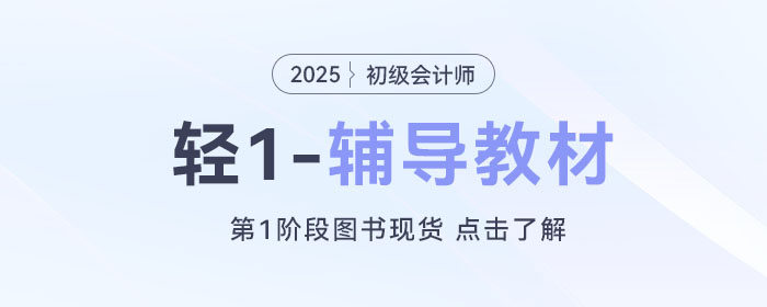 2025年初級會計師預(yù)習(xí)備考已經(jīng)開始了，考生應(yīng)該做些什么？