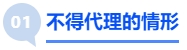中級會計(jì)不得代理的情形