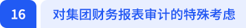 對集團財務報表審計的特殊考慮