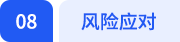 風險應對