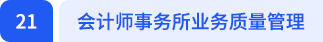 會計師事務所業(yè)務質(zhì)量管理