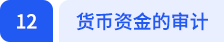 貨幣資金的審計