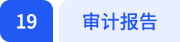 審計報告