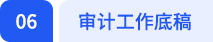 審計工作底稿
