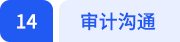 審計溝通