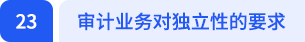 審計業(yè)務對獨立性的要求