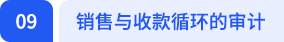 銷售與收款循環(huán)的審計