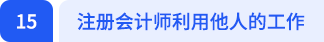 注冊會計師利用他人的工作