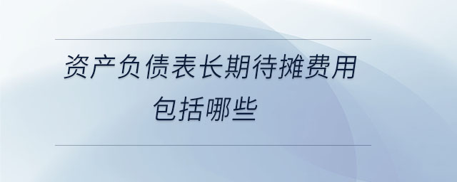 資產負債表長期待攤費用包括哪些