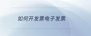 如何開(kāi)發(fā)票電子發(fā)票