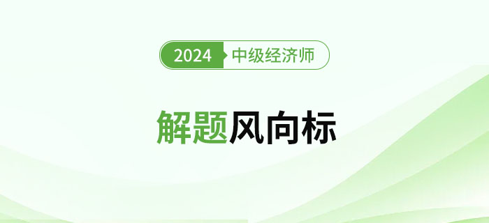 2024年中級經(jīng)濟師《金融》解題風(fēng)向標！