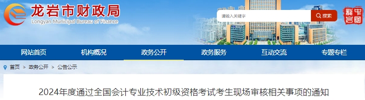 福建龍巖2024年初級會計考試考生現(xiàn)場審核時間6月24日起！