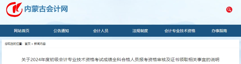 內(nèi)蒙古2024年初級會計考試報考資格審核及證書領(lǐng)取通知