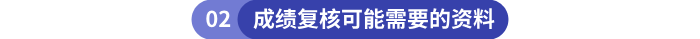 初級會計成績復核可能需要的資料