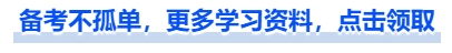 中級(jí)會(huì)計(jì)備考不孤單，更多學(xué)習(xí)資料，點(diǎn)擊領(lǐng)取