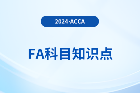 預(yù)計(jì)負(fù)債是什么_2024年ACCA考試FA知識(shí)點(diǎn)