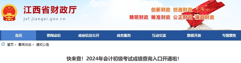 江西2024年初級會計師證書預計成績公布后3個月左右開始領??！
