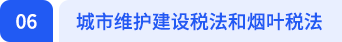 城市維護建設(shè)稅法和煙葉稅法