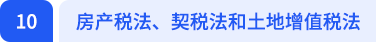 房產(chǎn)稅法、契稅法和土地增值稅法