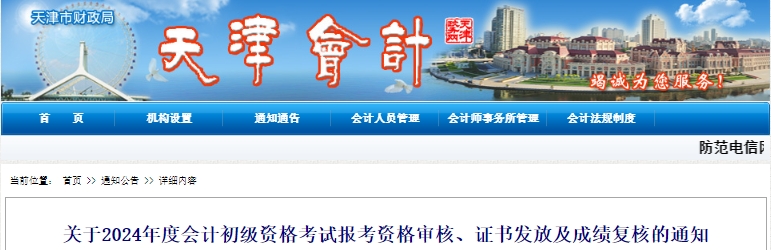 天津2024年初級(jí)會(huì)計(jì)報(bào)考資格審核與合格證書發(fā)放合并進(jìn)行！