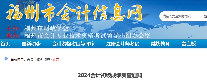 福建福州2024年初級會計成績復(fù)核受理時間：6月26日-30日