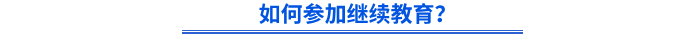 如何參加繼續(xù)教育？
