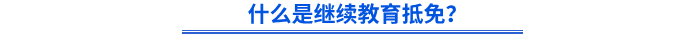 什么是繼續(xù)教育抵免？
