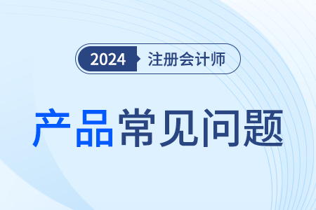 注冊會計(jì)師課程聽誰的課比較好？