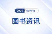 稅務(wù)師輕2中包括哪些特點(diǎn)？