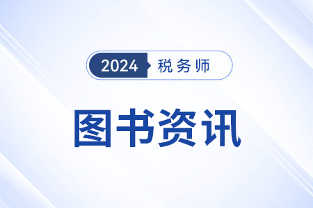 稅務師輕松過關(guān)四什么時候現(xiàn)貨？
