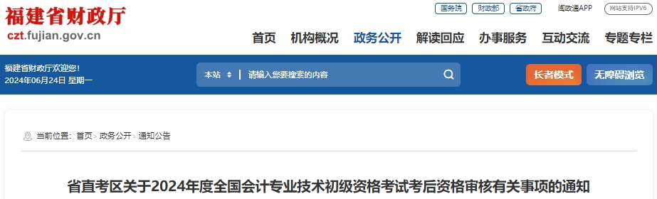 福建省直考區(qū)2024年初級會計考試現(xiàn)場審核時間：6月27-28日