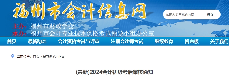 福建福州2024年初級會計(jì)職稱考后現(xiàn)場審核時(shí)間已確定！