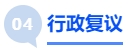 中級(jí)會(huì)計(jì)行政復(fù)議