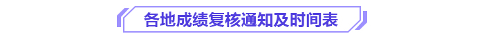 2024年各地高級會計師成績復(fù)核通知及時間匯總