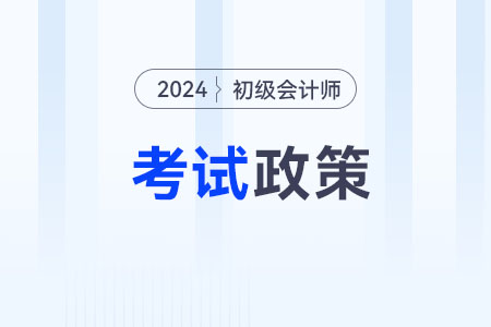 江蘇鎮(zhèn)江2024年初級會計(jì)考試成績查詢及相關(guān)事項(xiàng)
